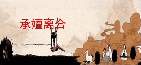 承嬗离合