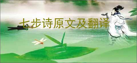 七步诗原文及翻译