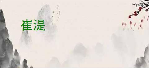 崔湜