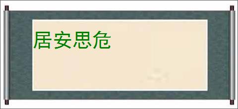 居安思危