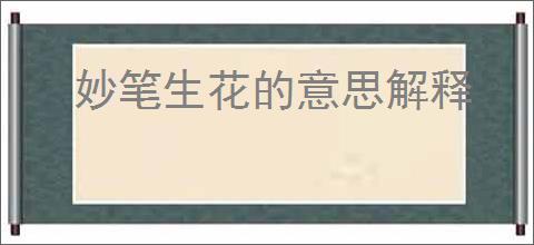 妙笔生花的意思解释