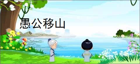 愚公移山