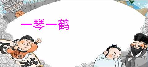 一琴一鹤