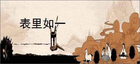表里如一