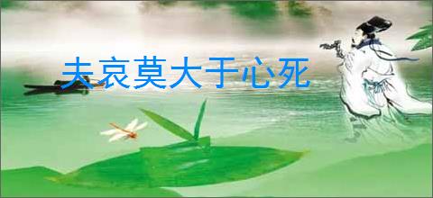 夫哀莫大于心死