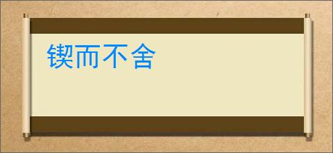 锲而不舍