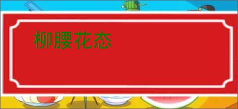 柳腰花态