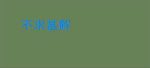 不求甚解