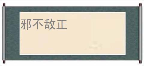 邪不敌正