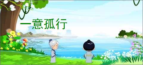 一意孤行