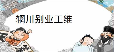辋川别业王维