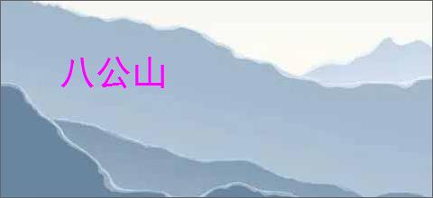 八公山