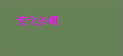 变化多端