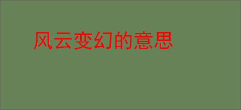 风云变幻的意思