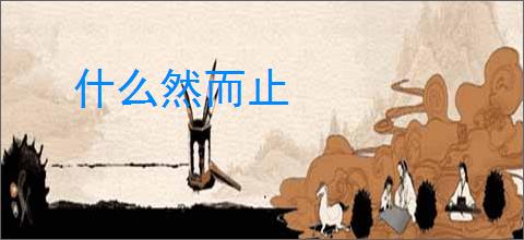 什么然而止