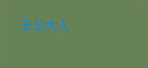 王公大人