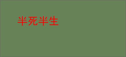 半死半生