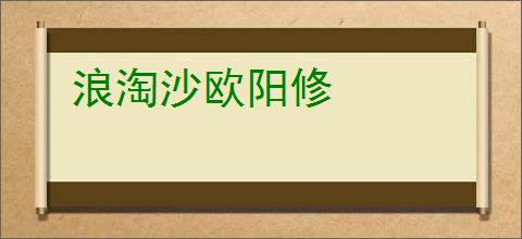 浪淘沙欧阳修