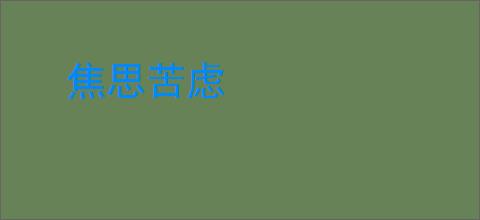 焦思苦虑