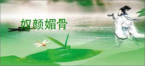 奴颜媚骨