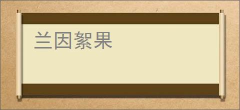 兰因絮果