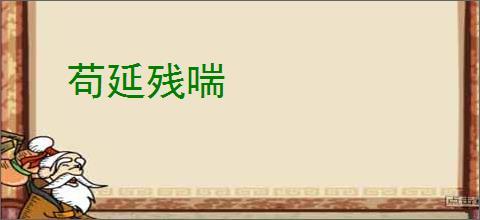 苟延残喘