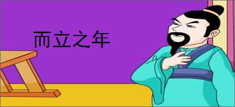 而立之年
