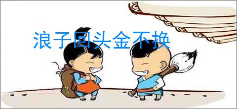 浪子回头金不换