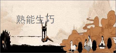 熟能生巧