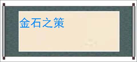 金石之策