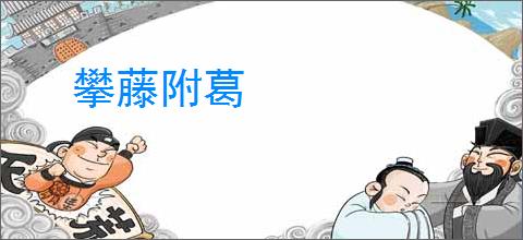 攀藤附葛
