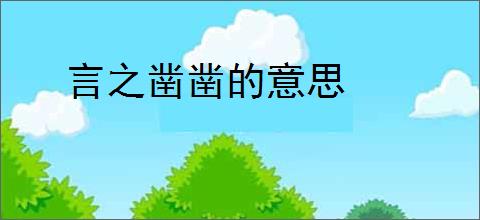 言之凿凿的意思