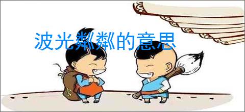波光粼粼的意思