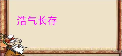 浩气长存