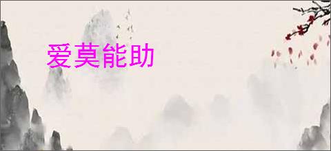 爱莫能助