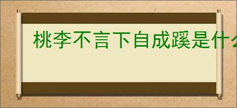 桃李不言下自成蹊是什么意思