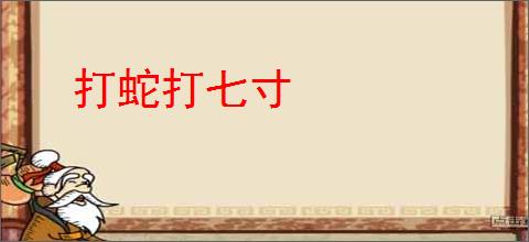 打蛇打七寸