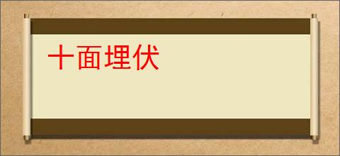 十面埋伏