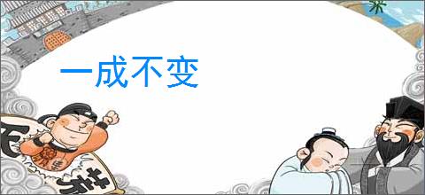 一成不变