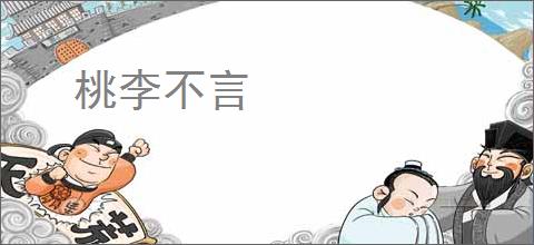 桃李不言