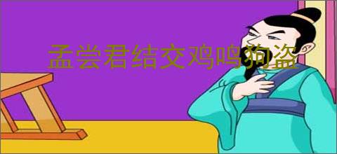 孟尝君结交鸡鸣狗盗