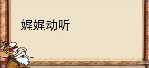 娓娓动听