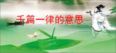 千篇一律的意思