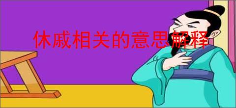 休戚相关的意思解释