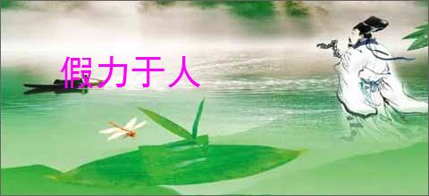 假力于人