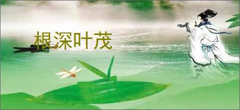 根深叶茂