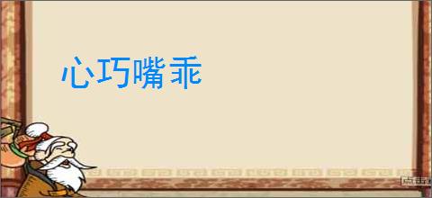 心巧嘴乖