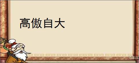 高傲自大