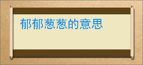 郁郁葱葱的意思