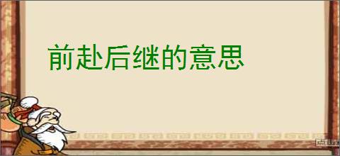 前赴后继的意思